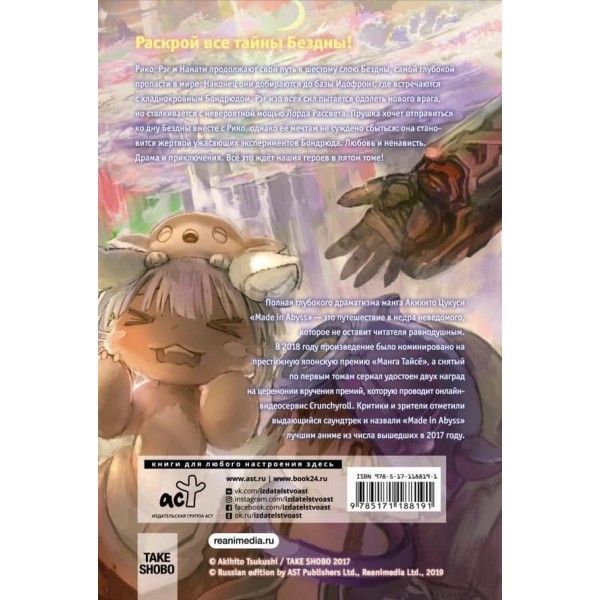 Made in Abyss. Створений у безодні. Том 5 (російською мовою)