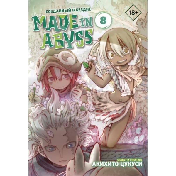 Made in Abyss. Створений у безодні. Том 8 (російською мовою)