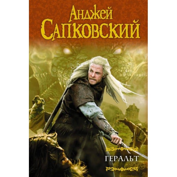 Геральт. Останнє бажання. Меч Призначення. Кров ельфів. Час Презирства ( російською мовою ) ( м'яка обкладинка )