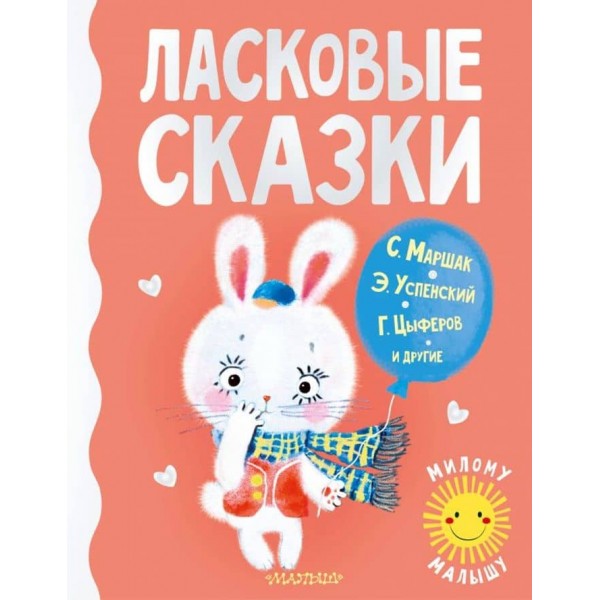Ласкаві казки (російською мовою)