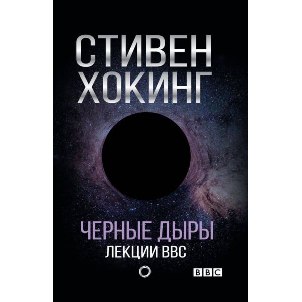 Чорні діри. Лекції BBC (російською мовою)
