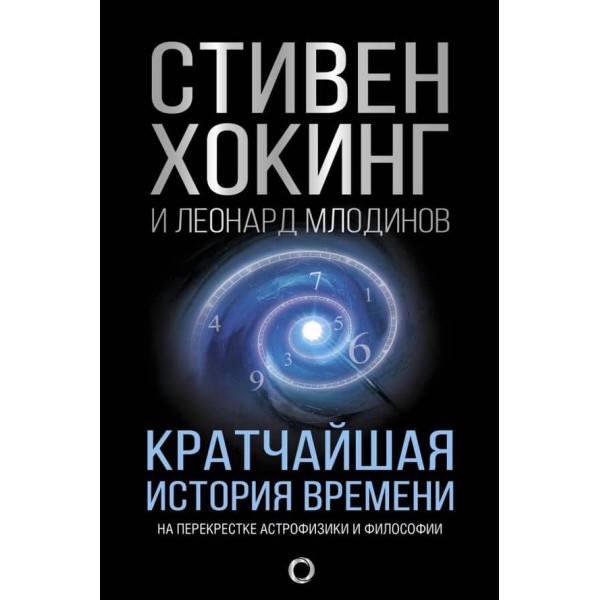 Найкоротша історія часу (російською мовою)