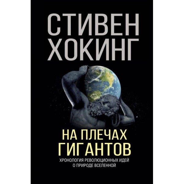 На плечах гігантів (російською мовою)