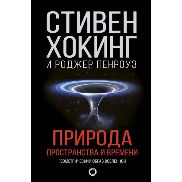Природа простору і часу (російською мовою)