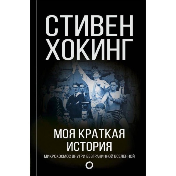 Моя коротка історія. Автобіографія (російською мовою)