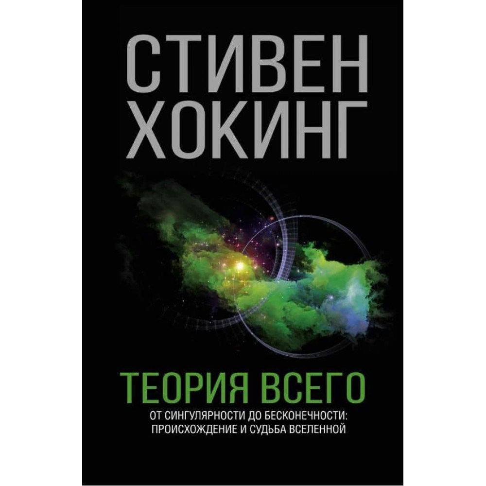 Теорія Всього (російською мовою)