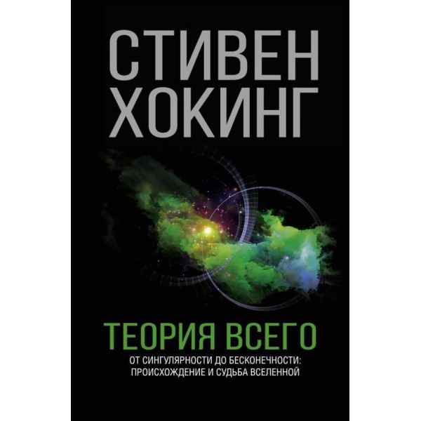 Теорія Всього (російською мовою)