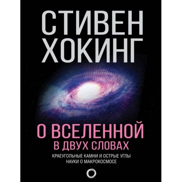 Про Всесвіт у двох словах (російською мовою)
