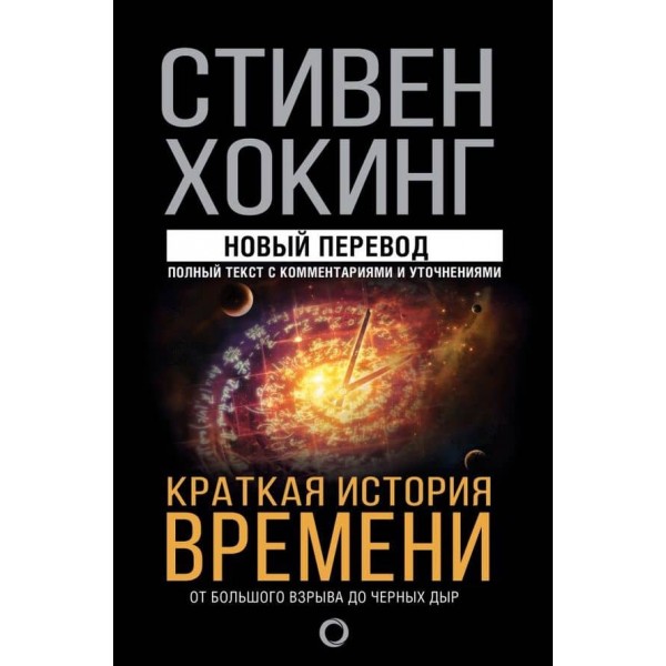 Коротка історія часу (російською мовою)