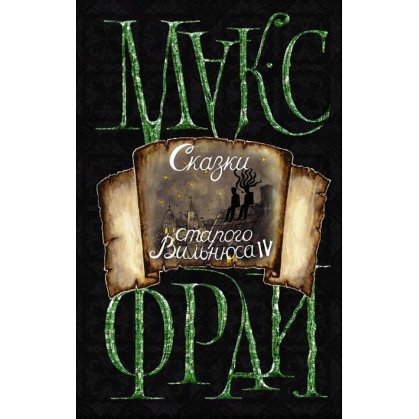 Казки старого Вільнюса IV (російською мовою)