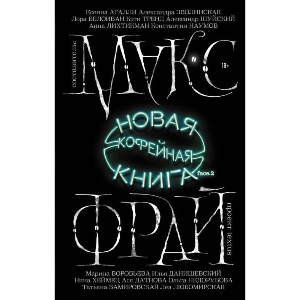 Нова кавова книга. face.2 (російською мовою)