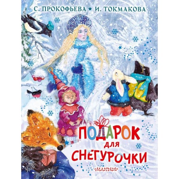 Подарунок для Снігуроньки (російською мовою)