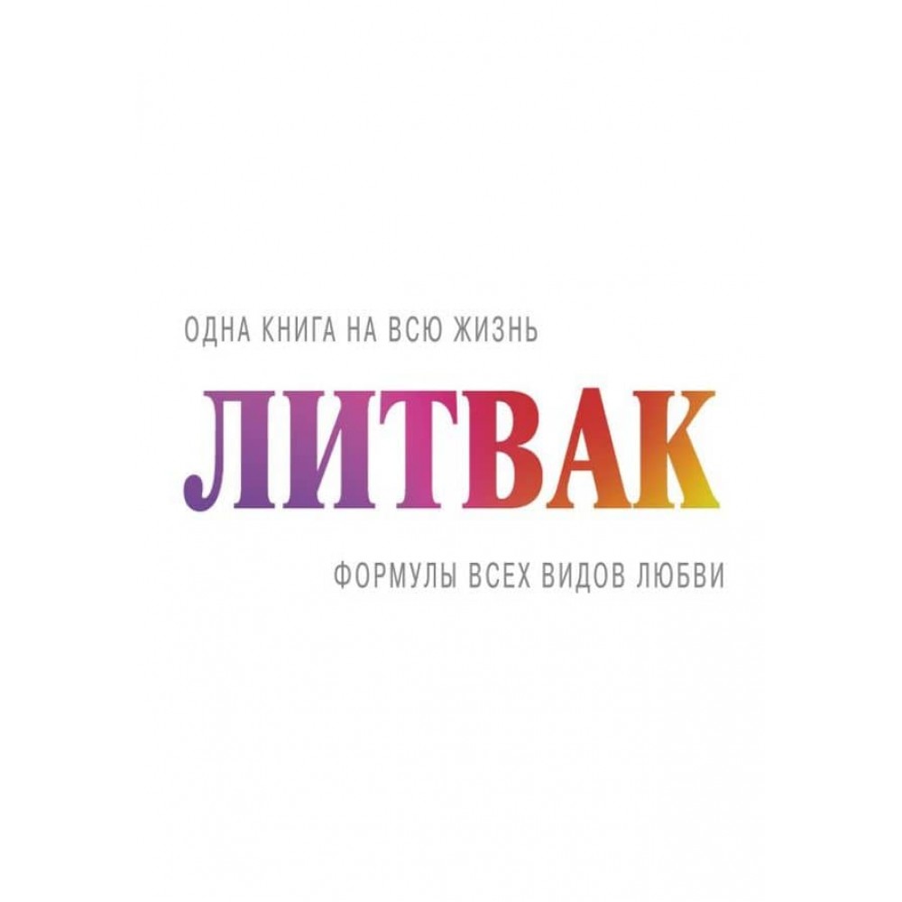 Формули всіх видів любові (російською мовою)