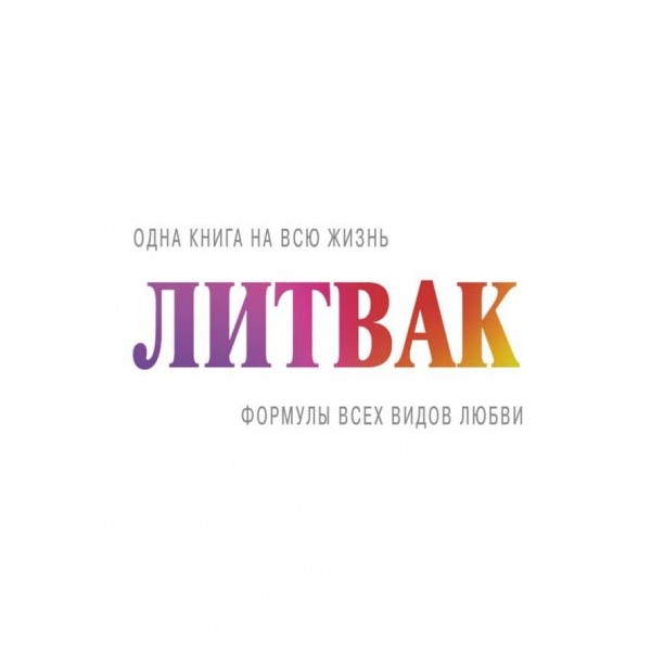 Формули всіх видів любові (російською мовою)