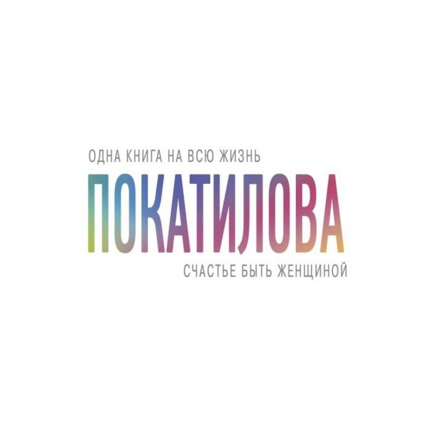 Щастя бути жінкою (російською мовою)
