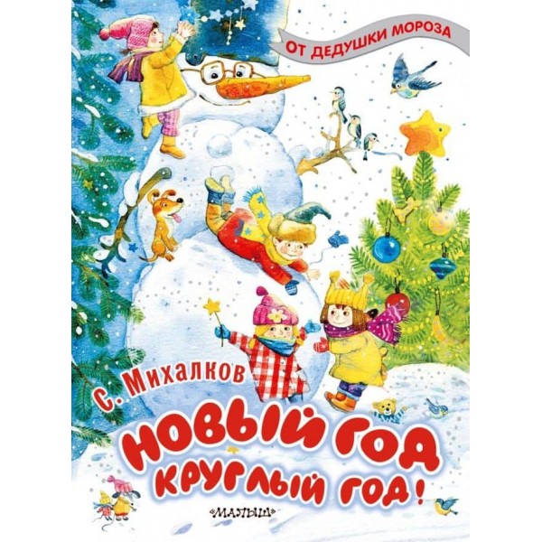 Новий рік цілий рік! (російською мовою)