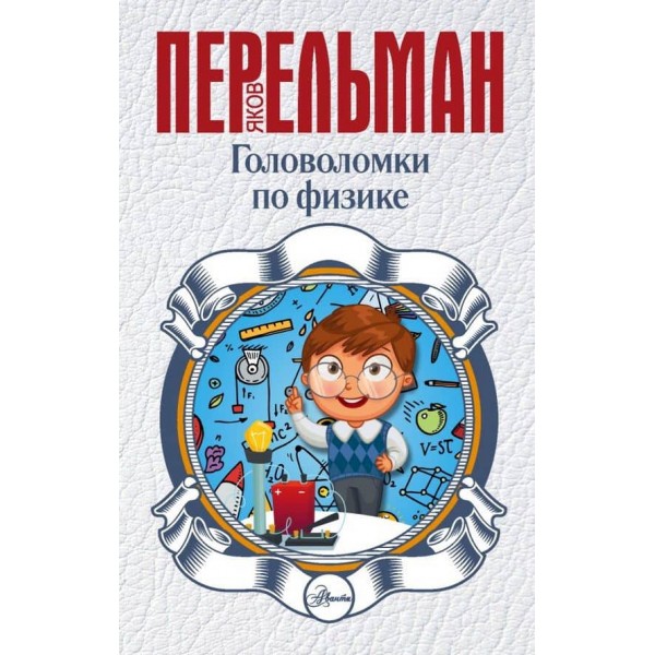 Головоломки з фізики (російською мовою)
