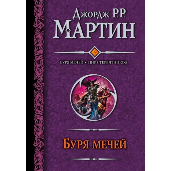 Пісня льоду та вогню: Буря мечів. Бенкет стерв'ятників