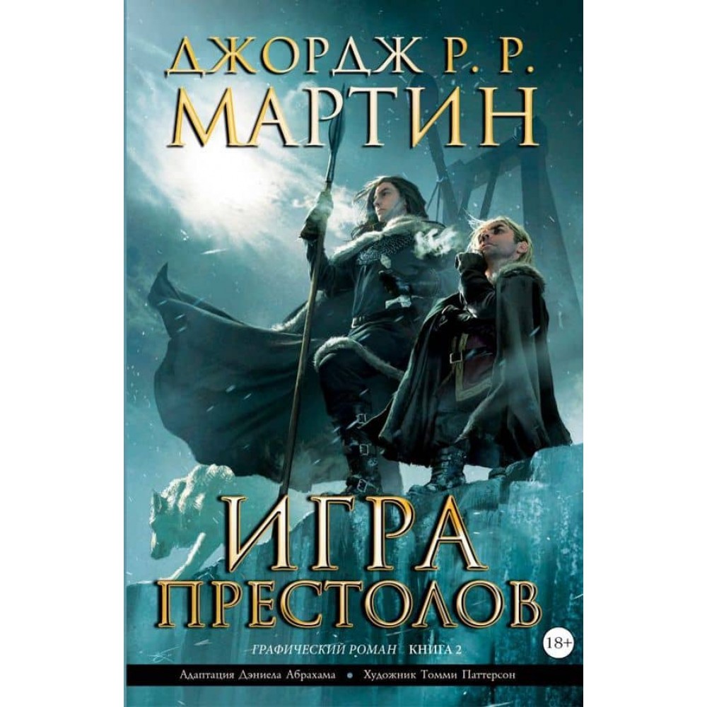 Гра престолів. Книга 2 (графічний роман)