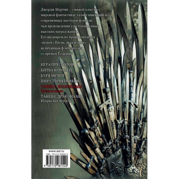 Пісня льоду та вогню. Книга 5. Танець із драконами. Мрії та пил