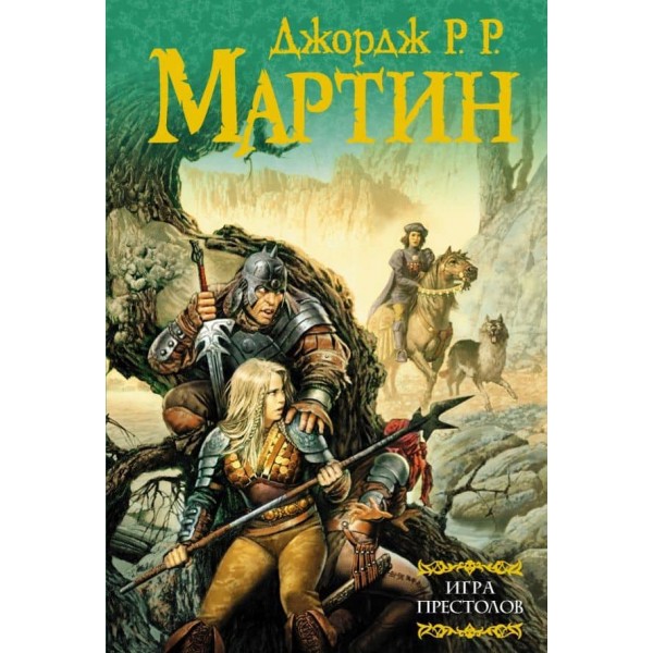 Пісня льоду та вогню. Книга 1. Гра престолів