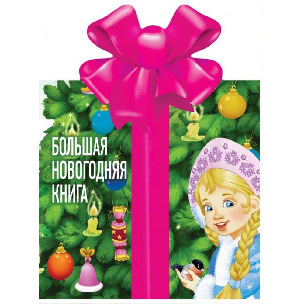Велика новорічна книга (російською мовою)
