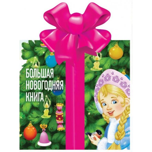 Велика новорічна книга (російською мовою)