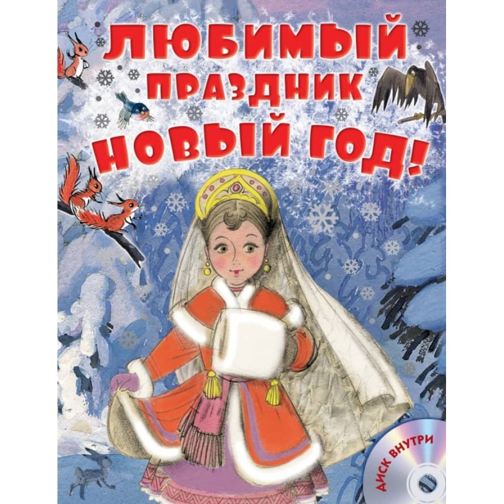 Улюблене свято Новий рік! + CD (російською мовою)