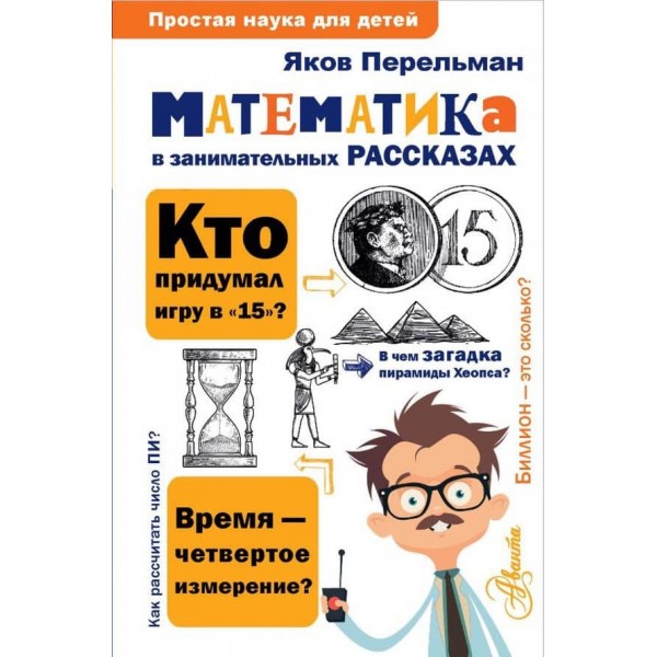 Математика в цікавих оповіданнях (російською мовою)