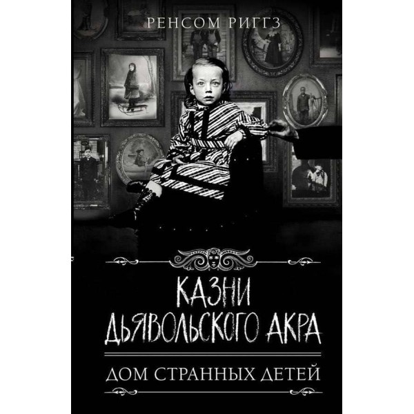 Дім дивних дітей. Книга 6. Страти Диявольського Акра