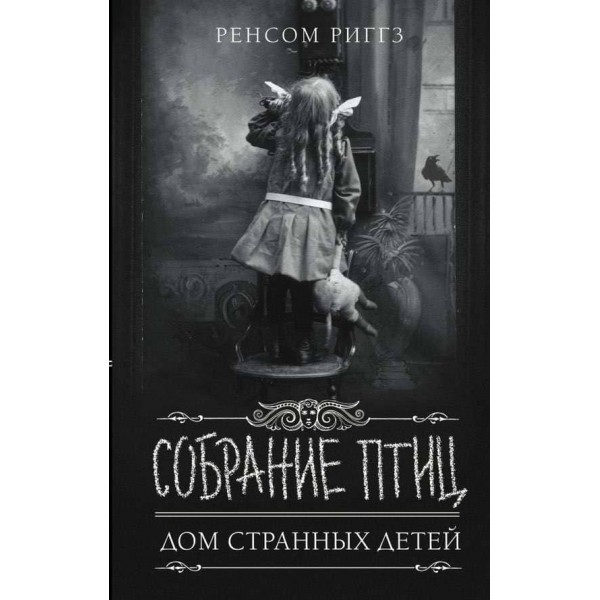Дім дивних дітей. Книга 5. Зібрання птахів