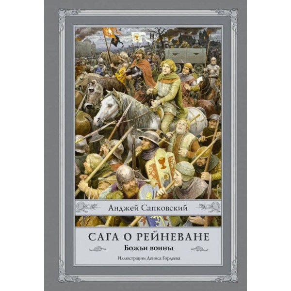 Сага про Рейневана. Божі воїни
