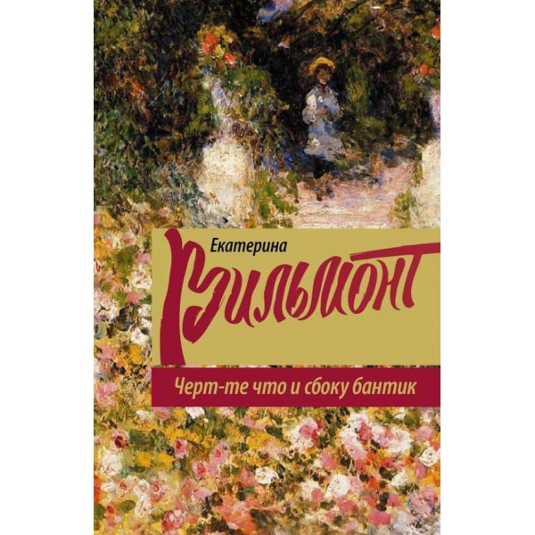 Чорт-ті що і збоку бантик (російською мовою) 