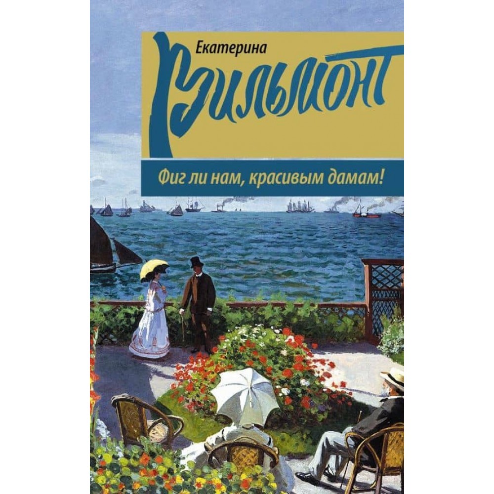 Фіг ли нам, красивим дамам! (російською мовою) (м'яка обкладинка)