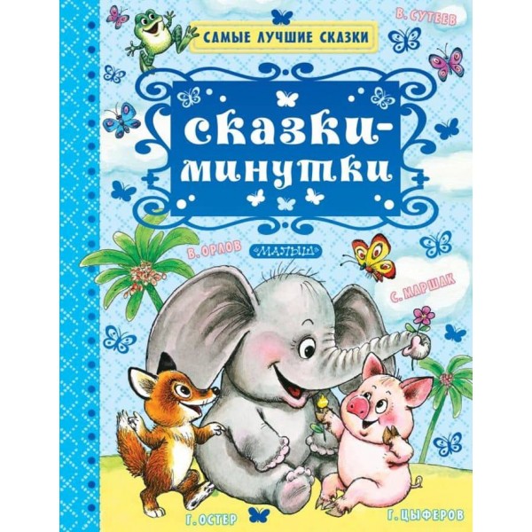 Казки-хвилинки (російською мовою)
