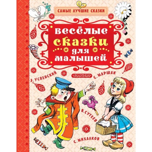 Веселі казки для малюків (російською мовою)