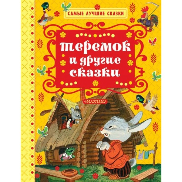 Теремок та інші казки (російською мовою)