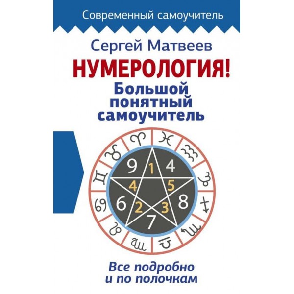 Нумерологія! Великий зрозумілий самовчитель. Все детально і по поличках