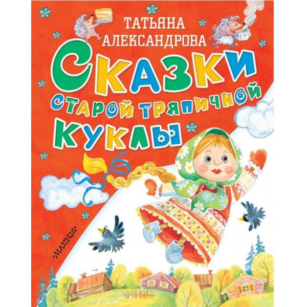 Казки старої ганчіркової ляльки