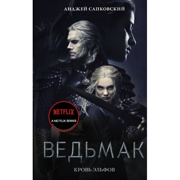 Відьмак. Кров ельфів (кінообкладинка)