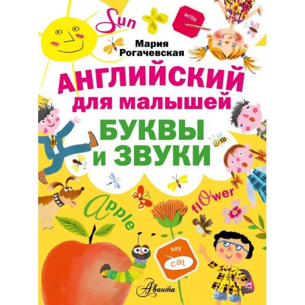 Англійська для малюків. Букви і звуки ( російською мовою )