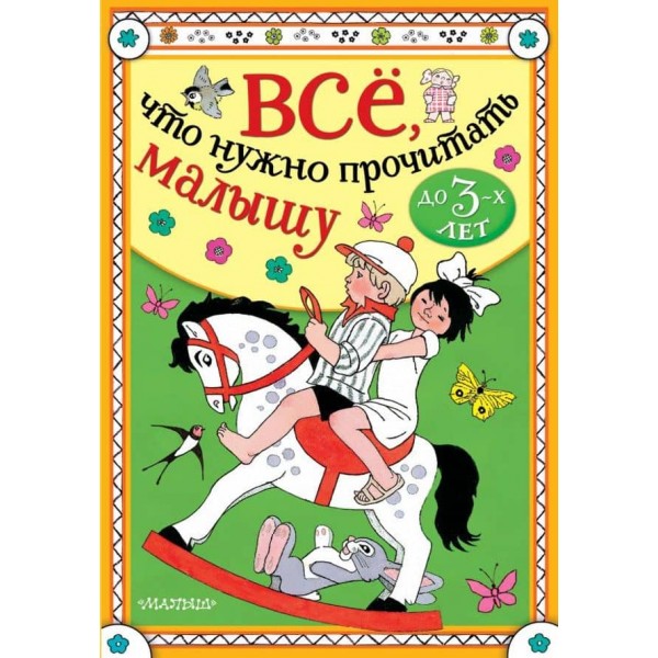 Все, що потрібно прочитати малюкові до 3 років (російською мовою)