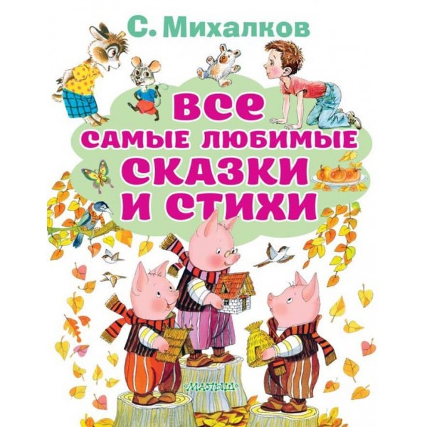Усі найулюбленіші казки та вірші (російською мовою)