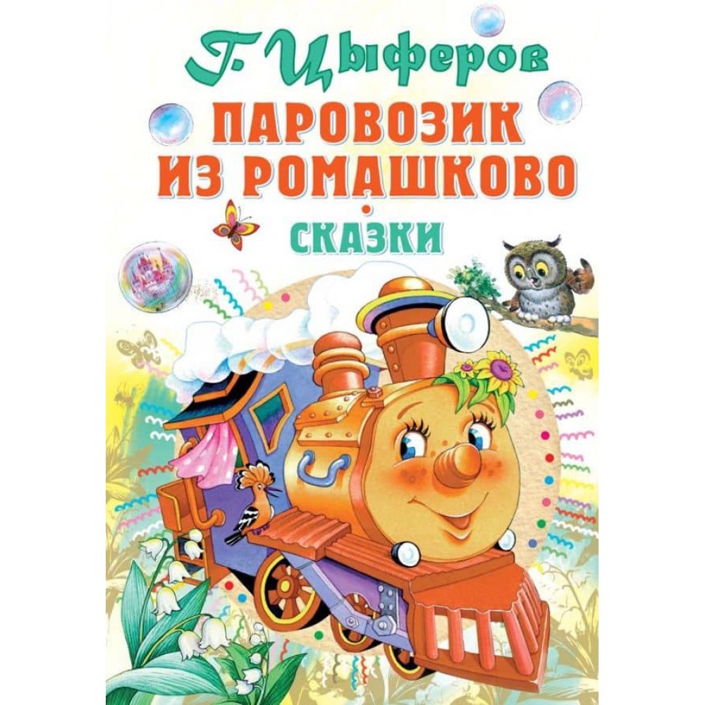 Паровозик із Ромашково (російською мовою)