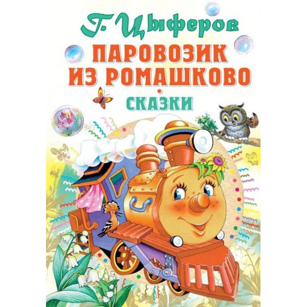 Паровозик із Ромашково (російською мовою)