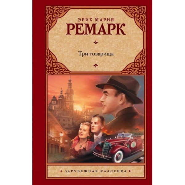 Три товариша ( російською мовою ) ( м'який палітурка )