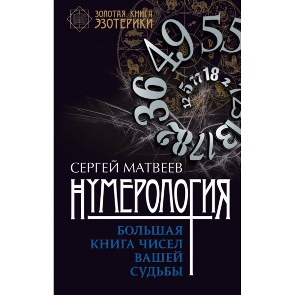 Нумерологія. Велика книга чисел вашої долі ( російською мовою )