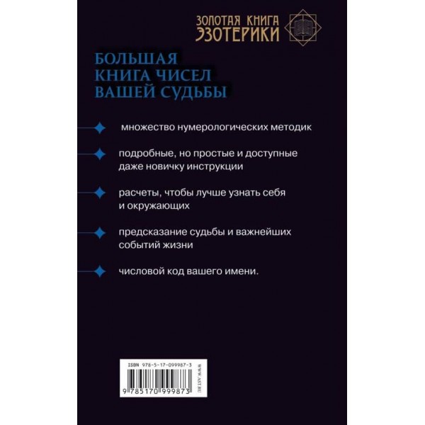Нумерологія. Велика книга чисел вашої долі ( російською мовою )
