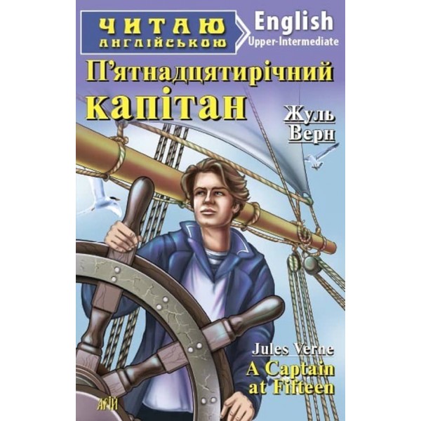 П’ятнадцятирічний капітан | A Captain at Fifteen