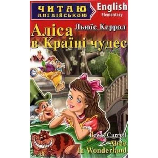 Аліса в країні чудес | Alice In Wonderland